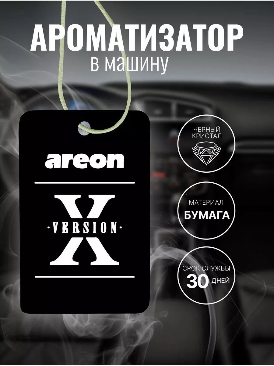 Аром. возд.Areon X VERSION Black Crystal картонка AREON вонючка пахучка  ароматизатор машина 175469913 купить за 222 ₽ в интернет-магазине  Wildberries