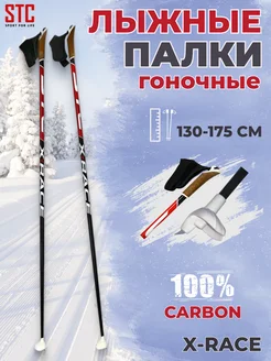 Лыжные палки гоночные X-Race Carbon STC 175470104 купить за 5 257 ₽ в интернет-магазине Wildberries