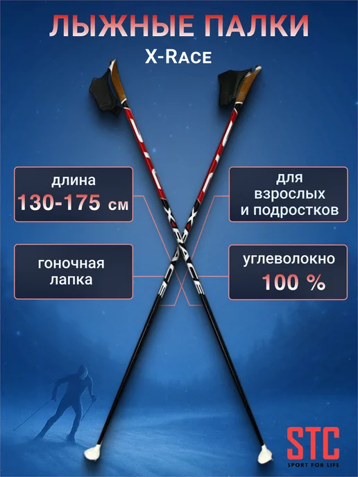 STC Лыжные палки X-Race Carbon 100% углеволокно для беговых лыж, вариант