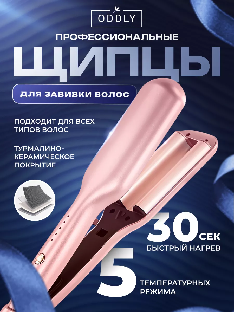 Плойка волна для волос ODDLУ 175470113 купить в интернет-магазине  Wildberries