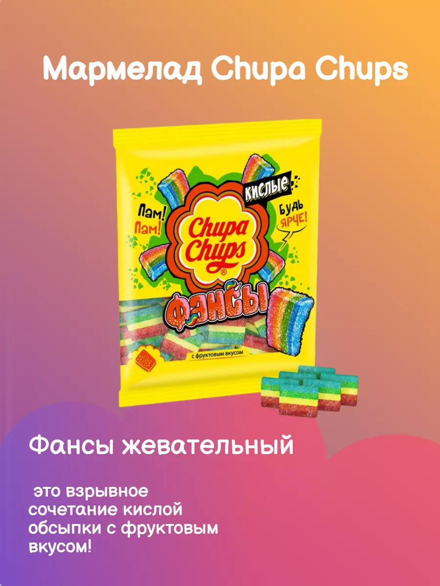 Мармелад Chupa Chups Фансы жевательный 150 г (5066) Chupa Chups 175470166  купить за 275 ₽ в интернет-магазине Wildberries