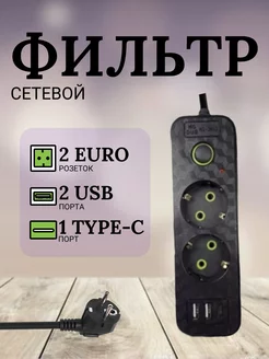 Удлинитель, сетевой фильтр 2 розетки, 2 USB, 1 type-c Китай 175470337 купить за 606 ₽ в интернет-магазине Wildberries