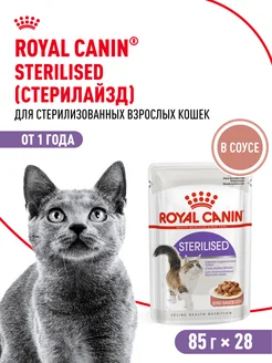 Влажный корм для стерилизованных кошек, 28х85г ROYAL CANIN 175470559 купить за 2 175 ₽ в интернет-магазине Wildberries