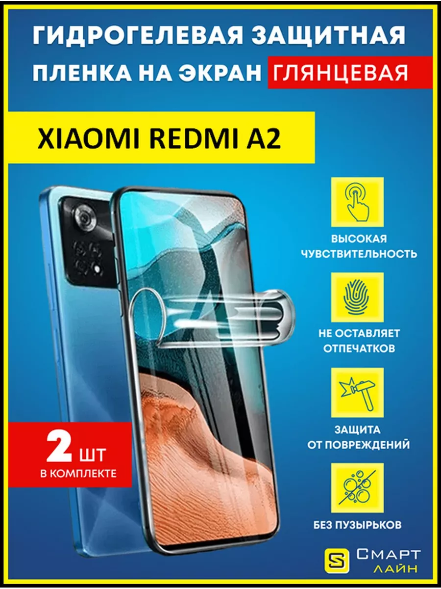 Гидрогелевая пленка на Xiaomi Redmi A2 защитная без рамки SMART LINE  175471558 купить за 338 ₽ в интернет-магазине Wildberries