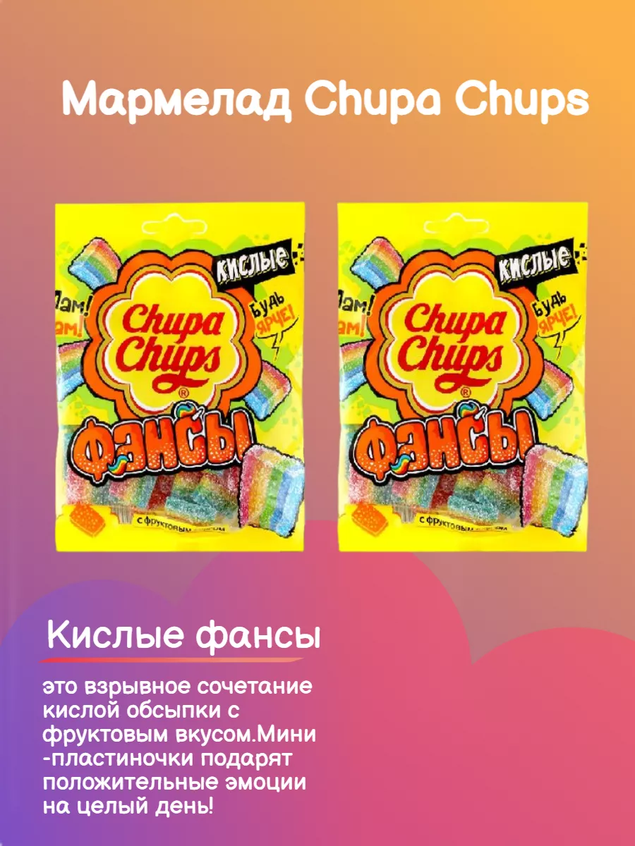 Мармелад Кислые фансы, с фруктовым вкусом, 2уп 70 г (6353) Chupa Chups  175471961 купить за 318 ₽ в интернет-магазине Wildberries