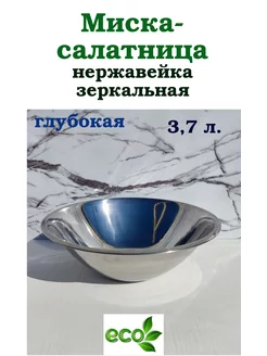 Миска нерж глубокая 30 см. 3,7 л Китай 175472026 купить за 531 ₽ в интернет-магазине Wildberries