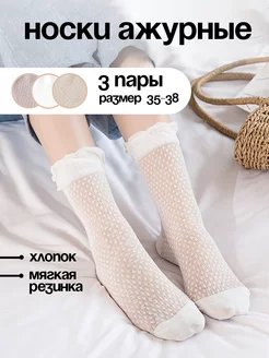 Ажурные носки с рюшами 3 пары в сеточку Say!Socks 175472432 купить за 420 ₽ в интернет-магазине Wildberries