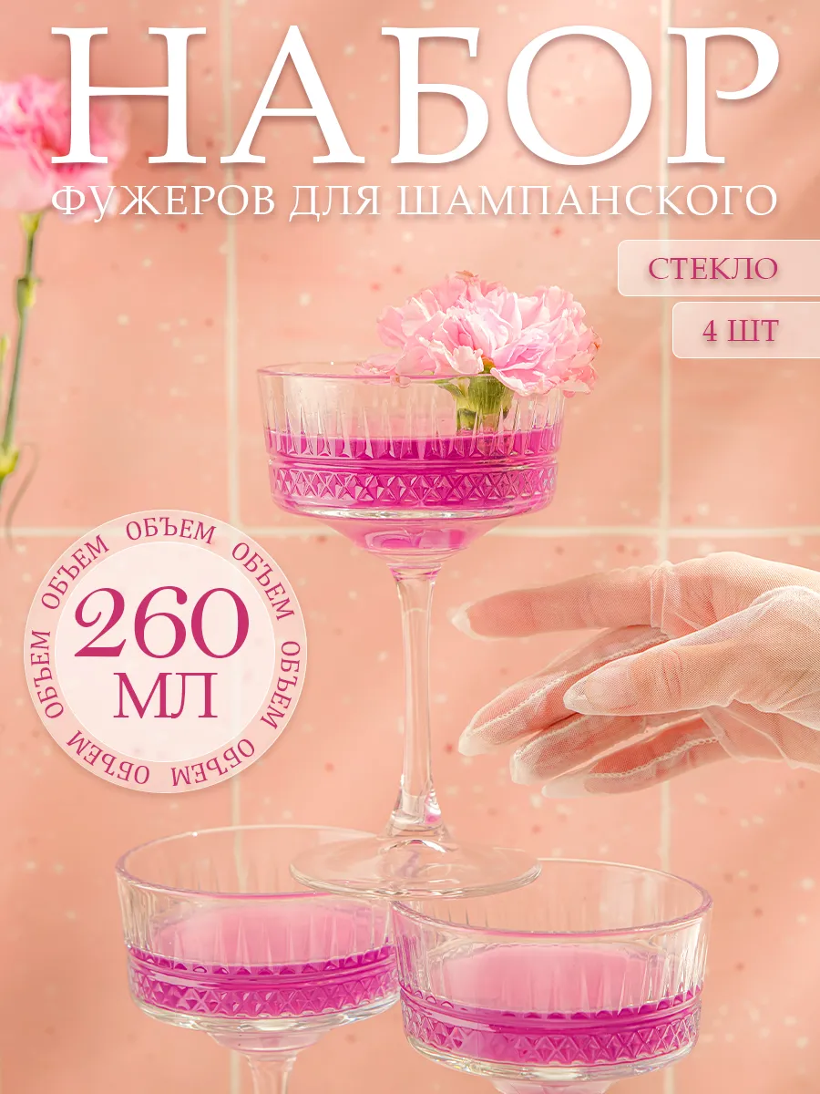 Бокалы для шампанского 260...