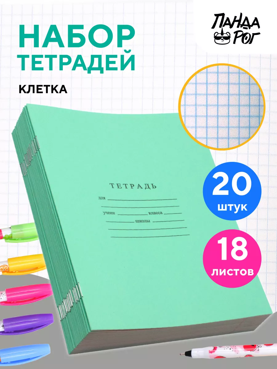 Тетради в клетку 18 листов, 20 шт. ПандаРог 175473118 купить за 336 ₽ в  интернет-магазине Wildberries