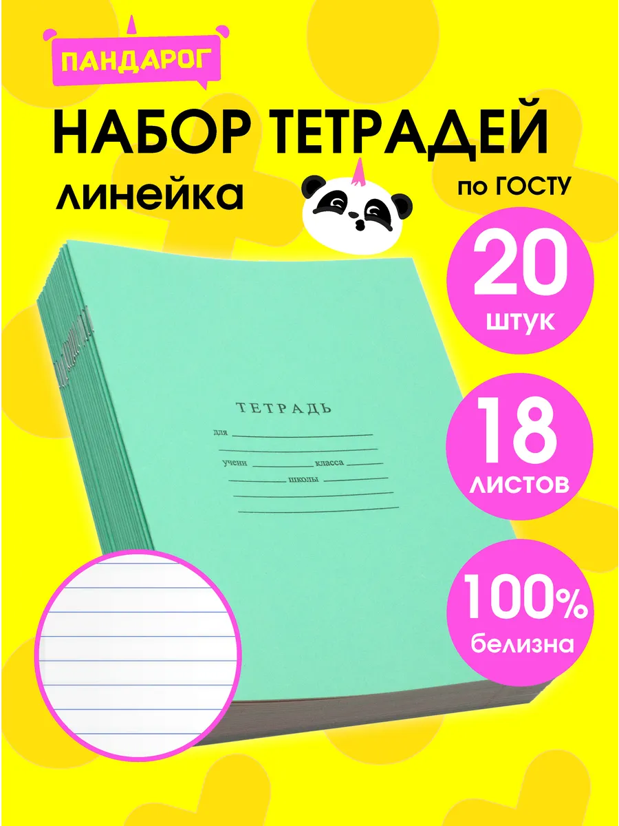 Тетради в линию 18 листов, 20 шт