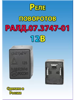 Реле указателей поворота РАЛД.07.3747-01 нет бренда 175473594 купить за 470 ₽ в интернет-магазине Wildberries