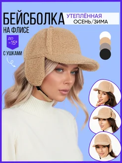 Теплая бейсболка осенняя с ушками FashionDrops 175474870 купить за 779 ₽ в интернет-магазине Wildberries