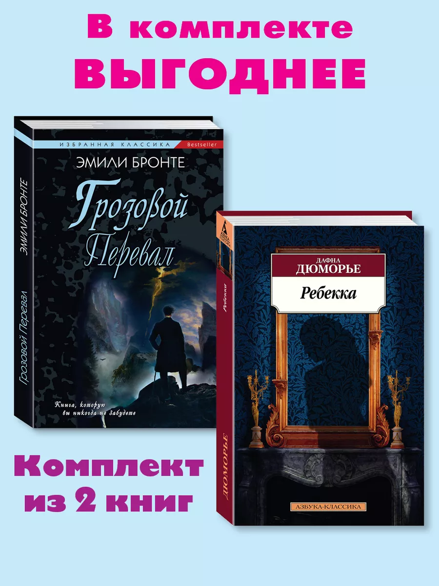 Бронте,Дюморье.Комп. из 2 кн.Грозовой Перевал.Ребекка ООО 