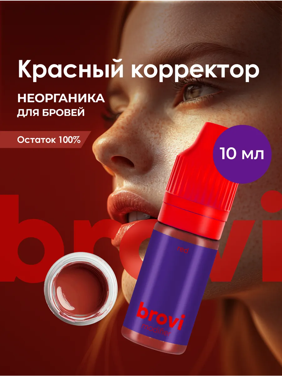 Корректор для перманента бровей brovi Красный 10 мл