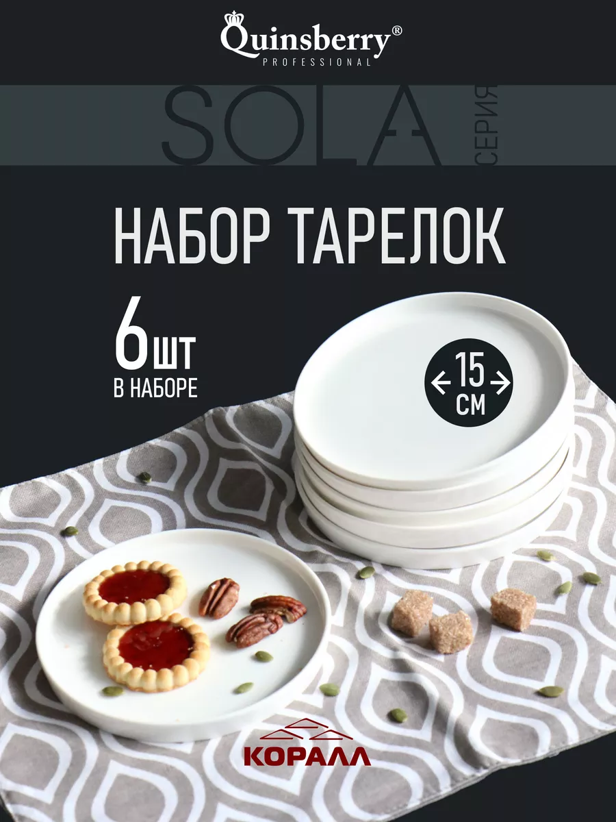 Тарелки набор 6 шт плоские белые десертные 15 см Sola Коралл 175477204  купить за 1 119 ₽ в интернет-магазине Wildberries