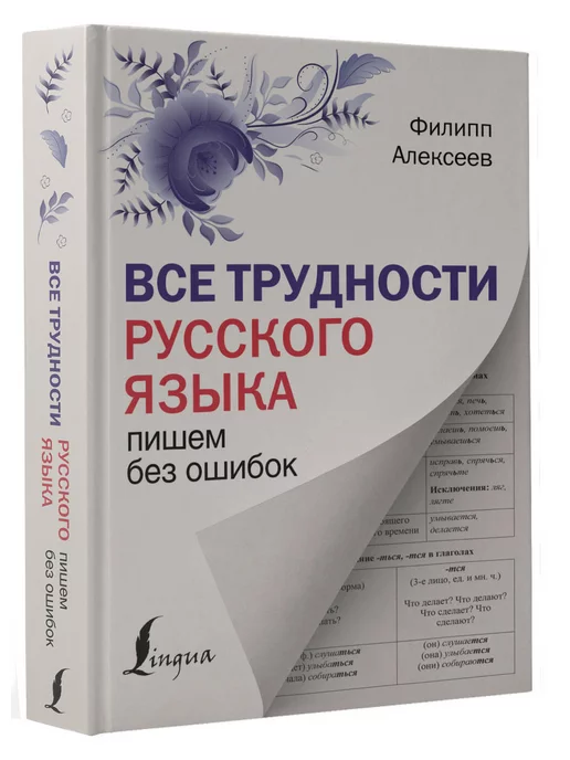 Издательство АСТ Все трудности русского языка. Пишем без ошибок