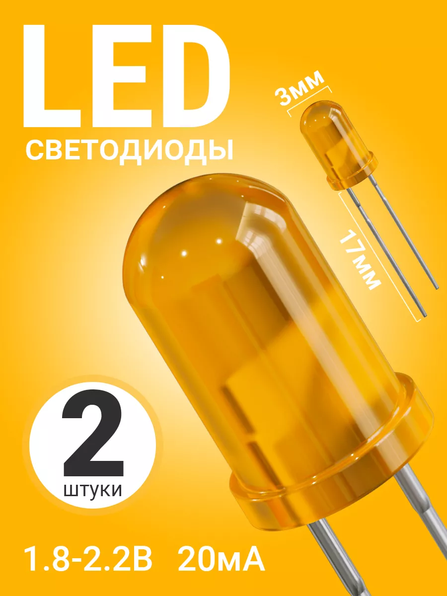 Набор светодиодов LED F3 GSMIN SL4, 2 штуки (Оранжевый)