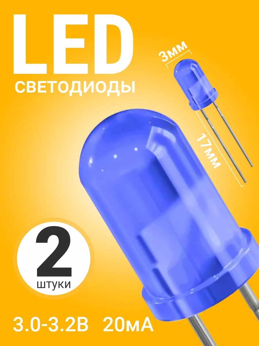 Набор светодиодов LED F3 SL4, 2 штуки (Синий)