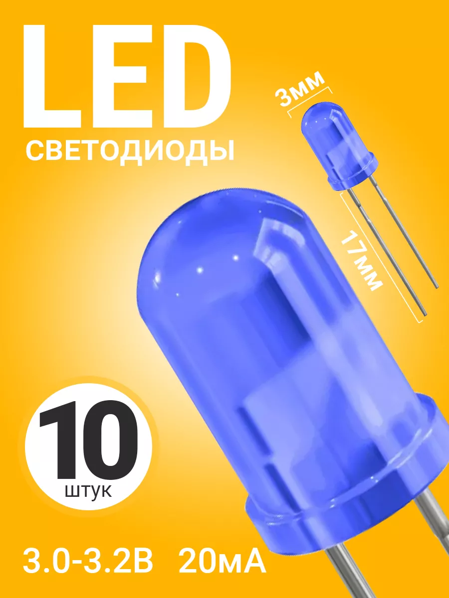 Набор светодиодов LED F3 GSMIN SL4, 10 штук (Синий)