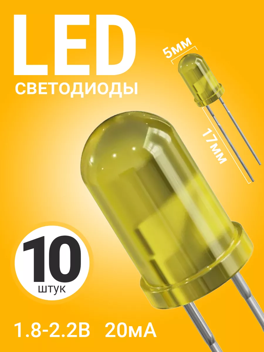 Набор светодиодов LED F5 GSMIN SL2, 10штук (Желтый)