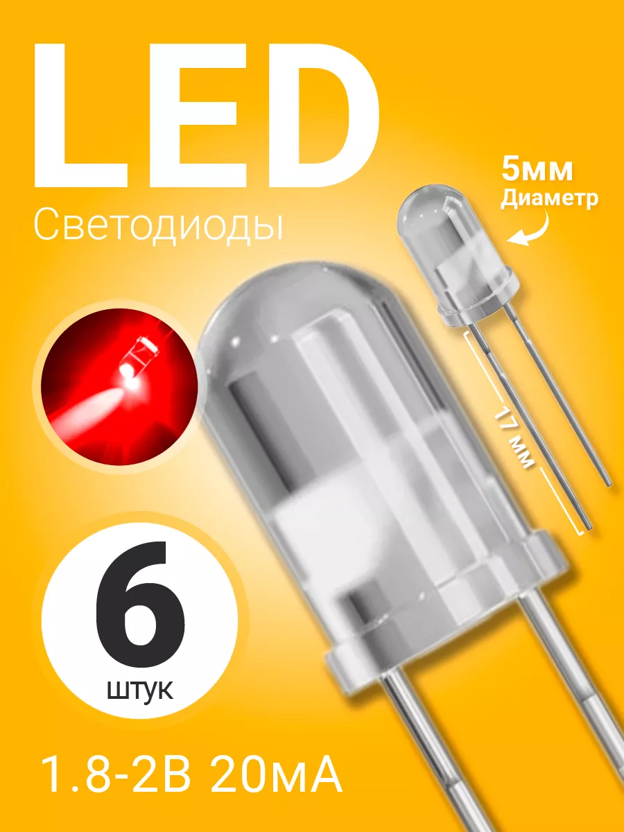 Набор светодиодов LED F5 GSMIN SL3, 6 штук (Красный)
