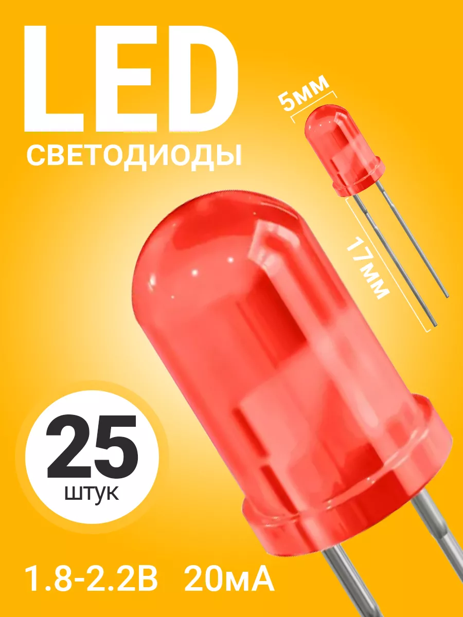 Набор светодиодов LED F5 GSMIN SL2, 25 штук (Красный)