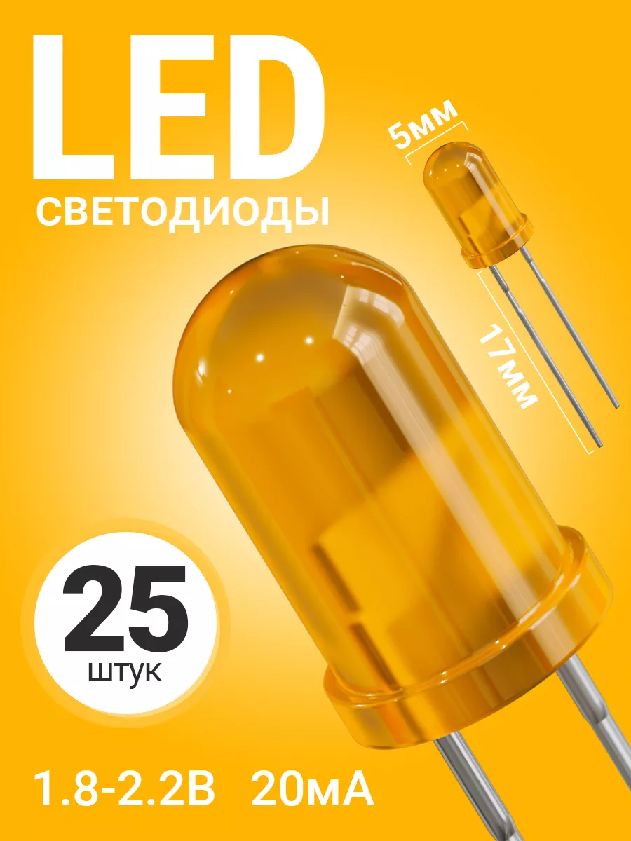 Набор светодиодов LED F5 GSMIN SL2, 25 штук (Оранжевый)