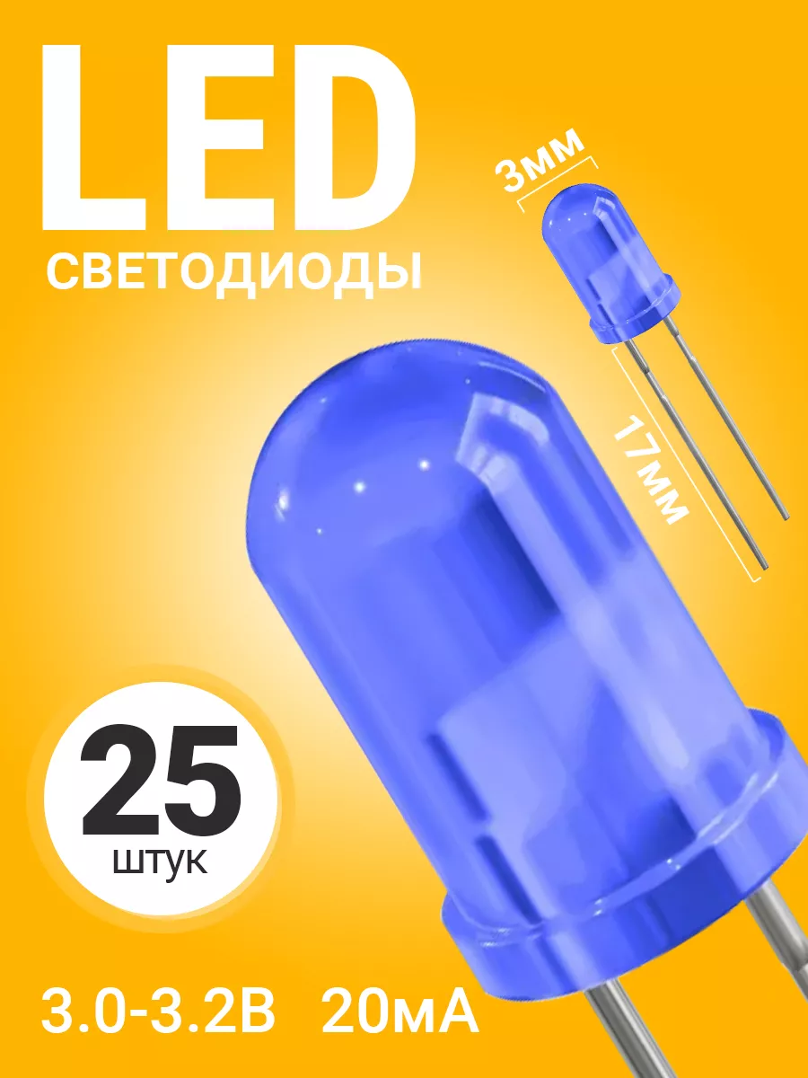 Набор светодиодов LED F3 GSMIN SL4, 25 штук (Синий)