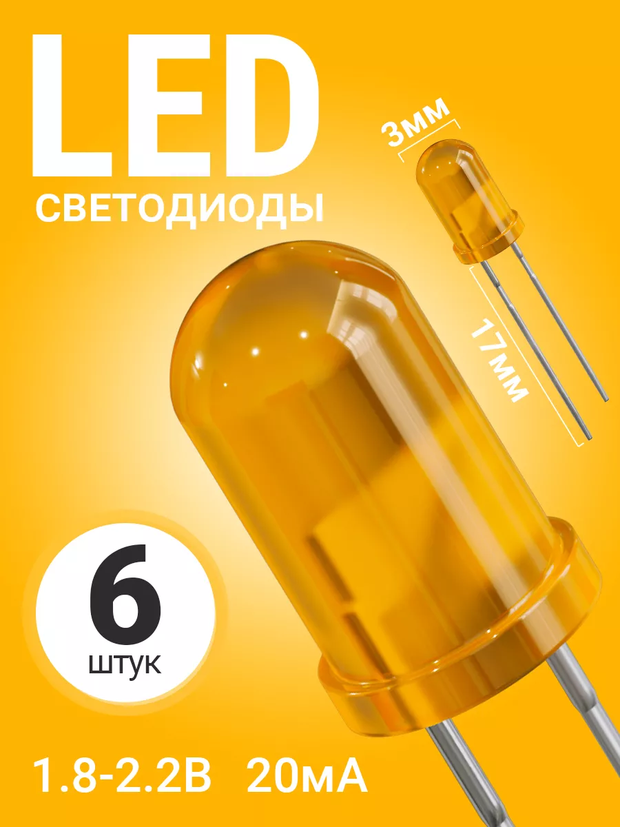 Набор светодиодов LED F3 GSMIN SL4, 6 штук (Оранжевый)