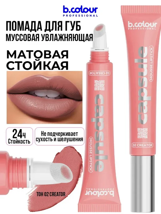 B.COLOUR PROFESSIONAL Помада для губ матовая стойкая тинт, CAPSULE 02 Сreator, оранжевый