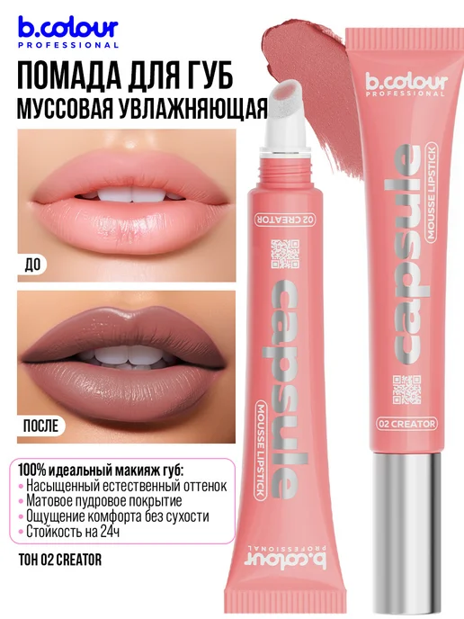 B.COLOUR PROFESSIONAL Помада для губ матовая стойкая тинт, CAPSULE 02 Сreator, оранжевый, фото 3