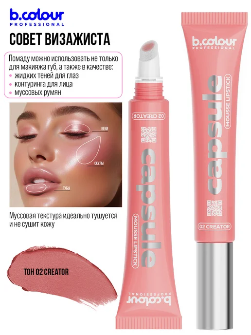 B.COLOUR PROFESSIONAL Помада для губ матовая стойкая тинт, CAPSULE 02 Сreator, оранжевый, фото 6