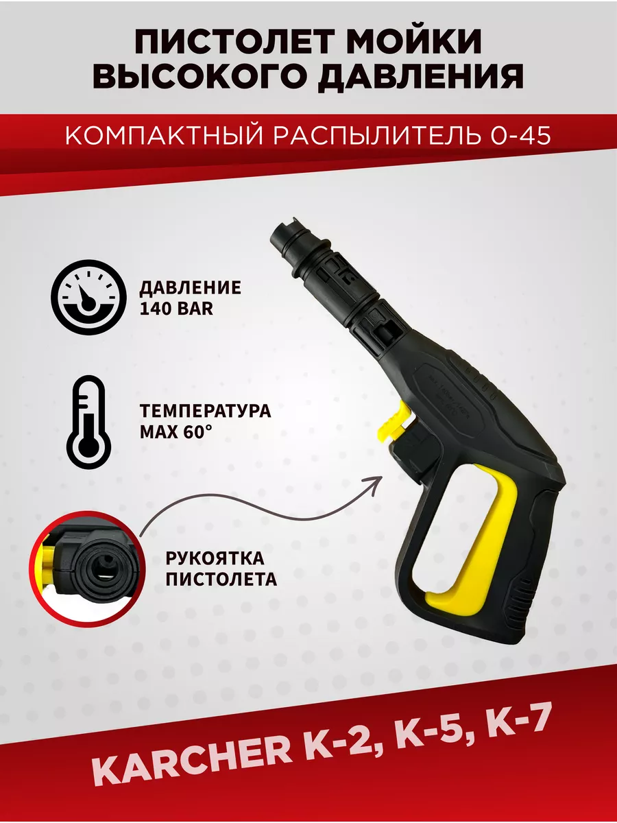 Пистолет автомойки высокого давления KARCHER К-5,К-7 ЗИП-Комплект 175477857  купить за 1 351 ₽ в интернет-магазине Wildberries