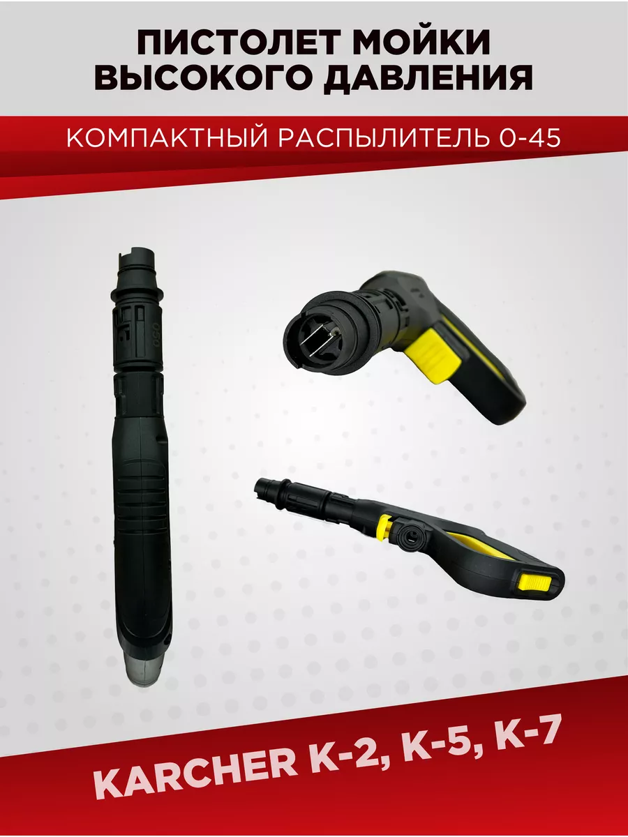 Пистолет автомойки высокого давления KARCHER К-5,К-7 ЗИП-Комплект 175477857  купить за 1 351 ₽ в интернет-магазине Wildberries