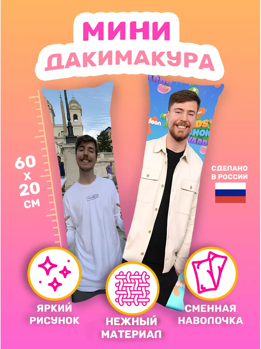 Подушка дакимакура мини Мистер Бист mr beast 60*20 Дакимакура Аниме  175479211 купить за 912 ₽ в интернет-магазине Wildberries