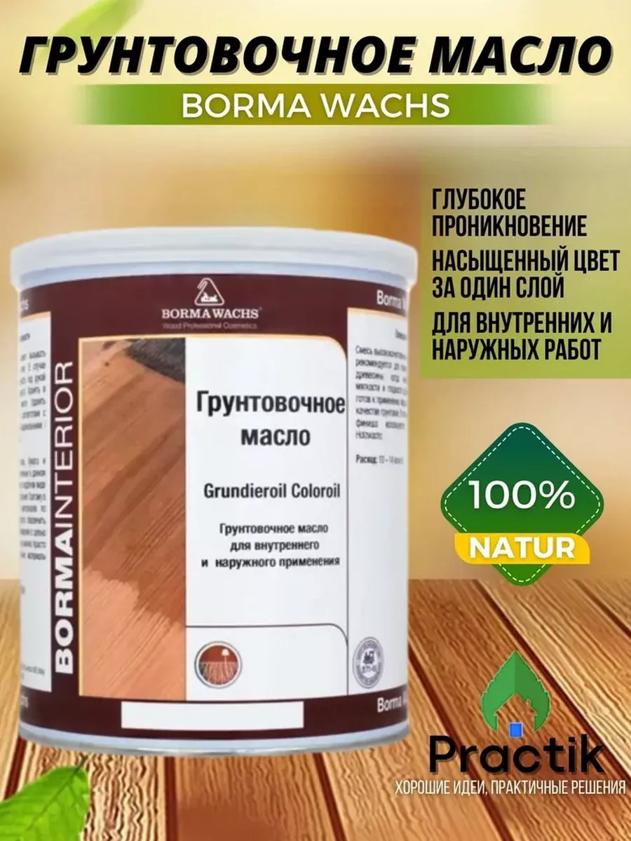 Грунтовочное масло 05 Рустикальный дуб, 1 л BORMA WACHS 175479689 купить за  3 362 ₽ в интернет-магазине Wildberries