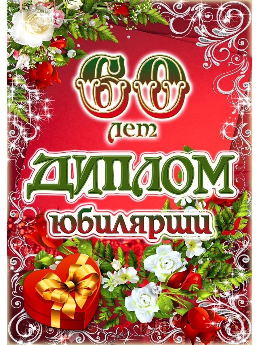 Подарочная открытка-диплом на юбилей женщине 60 лет То-Да-Сё 175479889  купить за 321 ₽ в интернет-магазине Wildberries