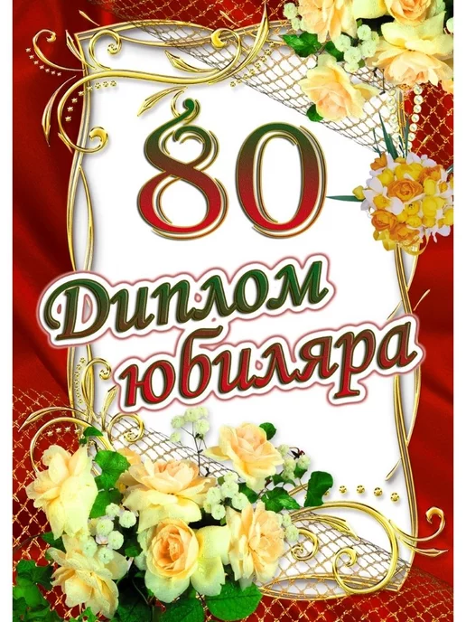 80 лет. Красивые открытки и картинки с Юбилеем. Поздравления.