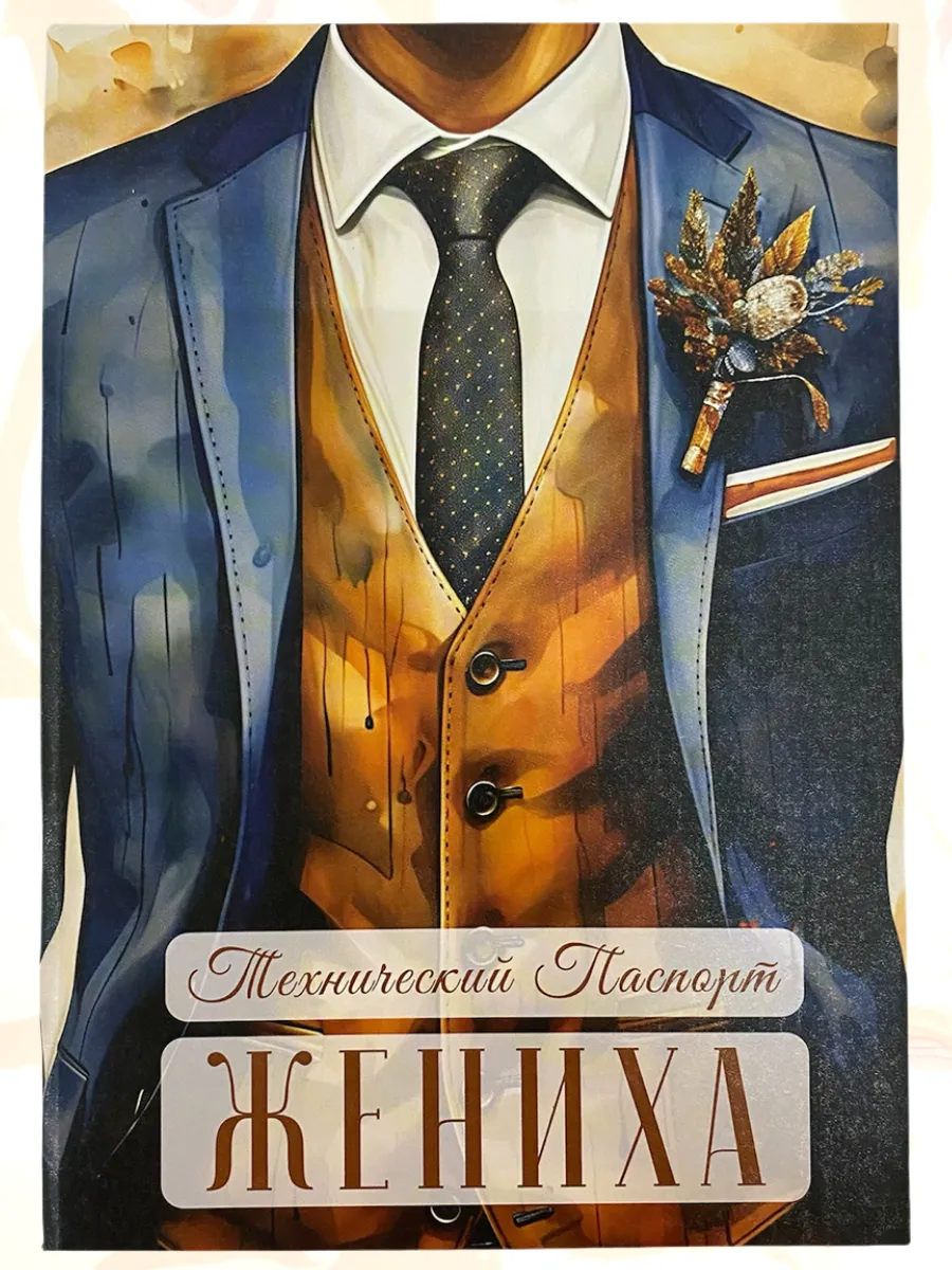 Свадебный диплом Технический паспорт жениха