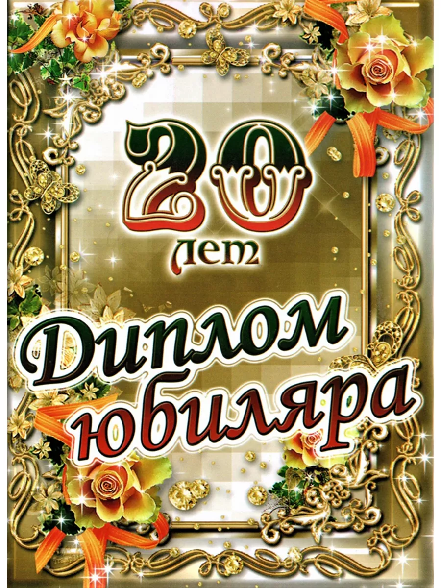 20 лет. Красивые открытки и картинки с Юбилеем. Поздравления.