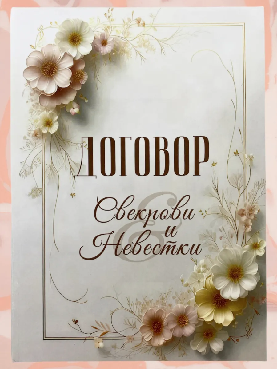 Свадебный диплом Договор Свекрови и Невестки