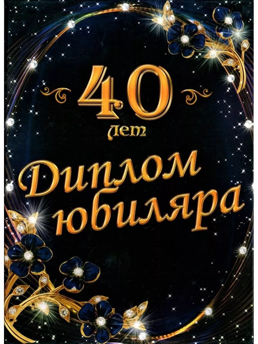 Большой плакат №15 С Юбилеем 60 лет