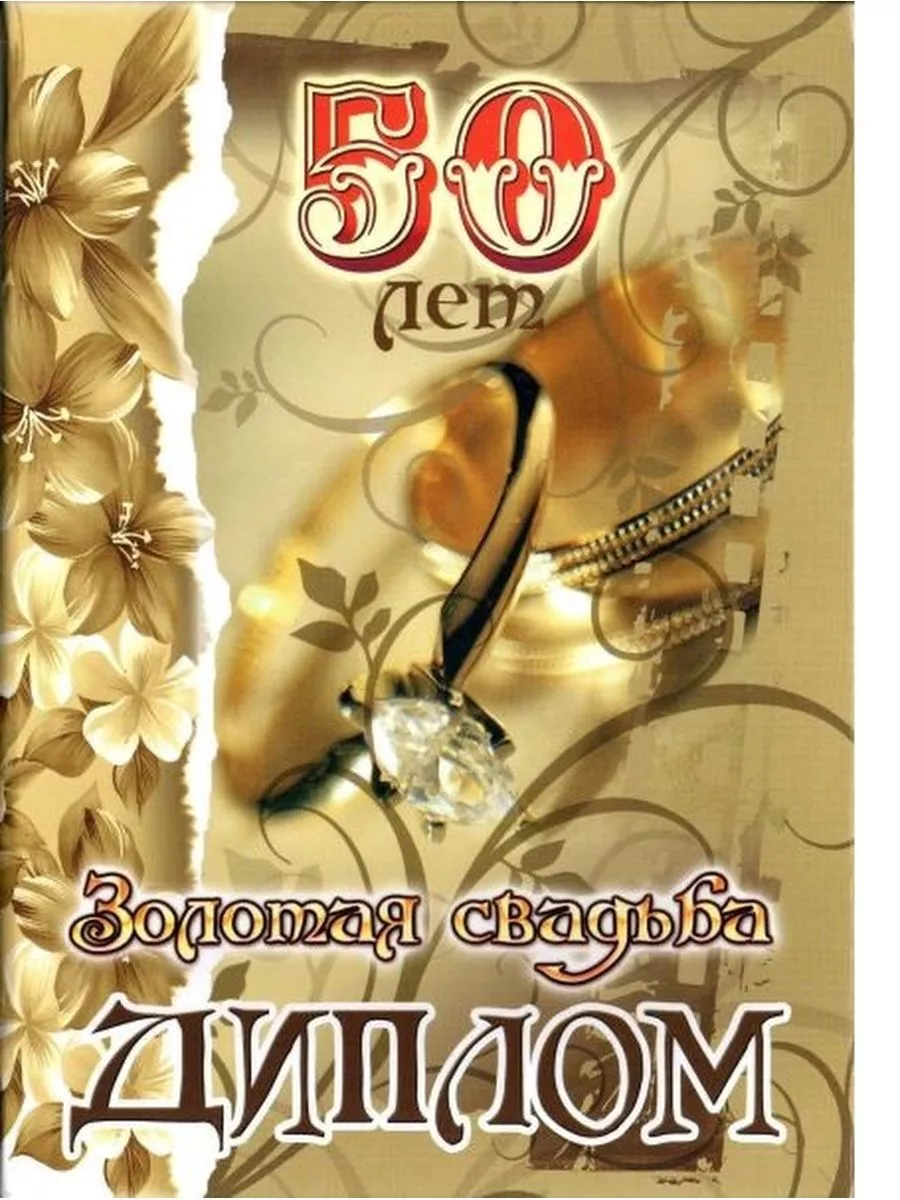 Открытки свадьба 50 лет золотая (49 фото) » рисунки для срисовки на natali-fashion.ru
