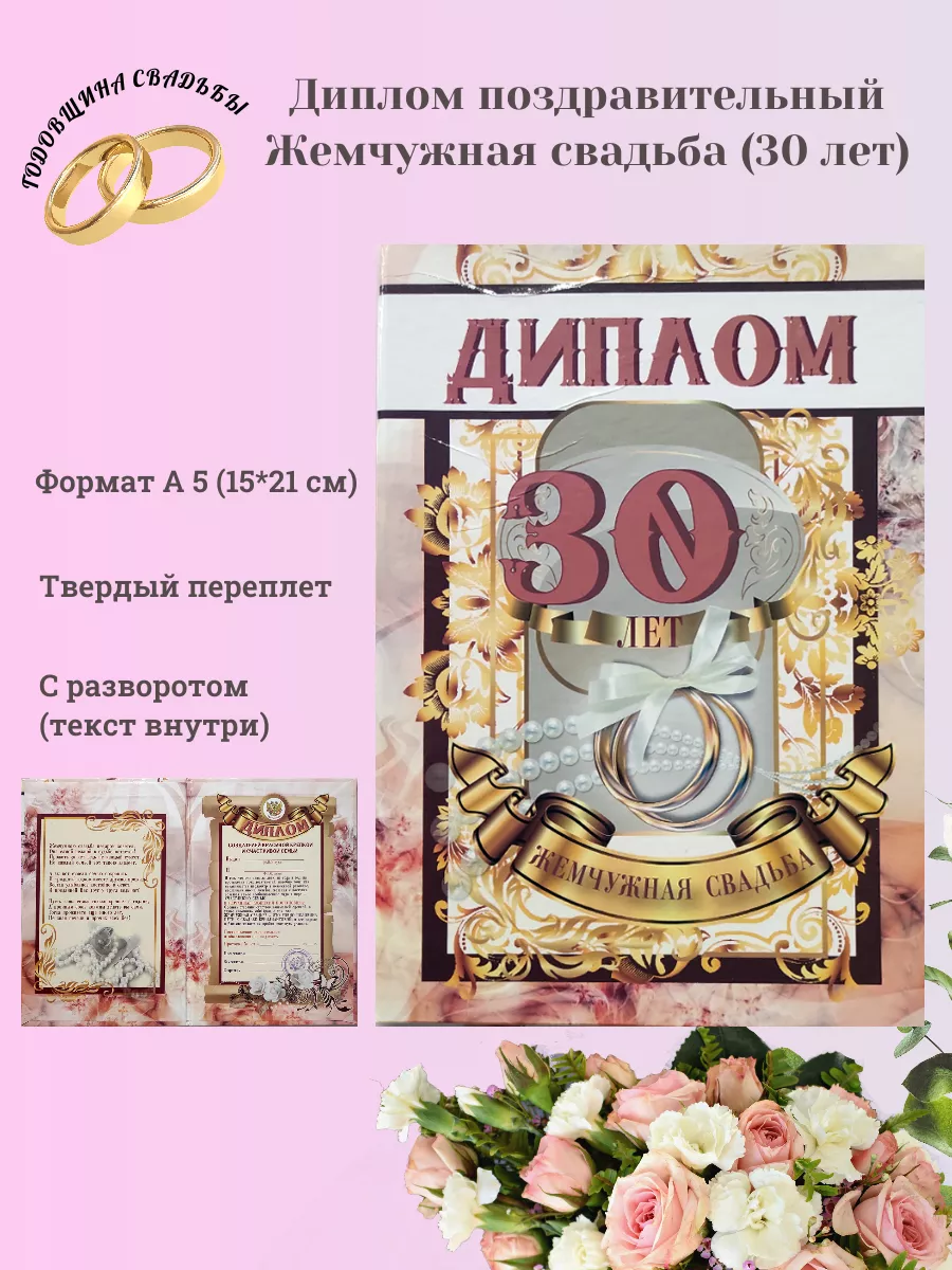 Жемчужная свадьба (30 лет): сколько лет совместной жизни, что подарить, как провести и поздравить