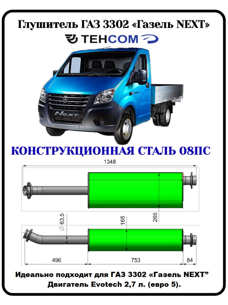Некст выхлопная система. Глушитель Газель Некст. Резонатор Газель. Глушитель Газель 2705 406 двигатель. Глушитель Chevrolet lanos 96182257 CBD. G020.