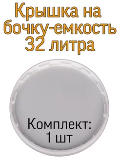 Крышка на бочку - ёмкость 32 литра, диаметр 38 см самогонный погребок 175480607 купить за 267 ₽ в интернет-магазине Wildberries