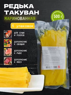 Редька маринованная стрипсы Такуван 2500 г FISH&FOOD 175481300 купить за 1 045 ₽ в интернет-магазине Wildberries