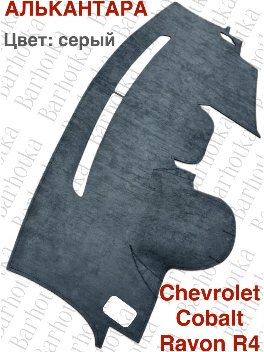 Накидка на панель Chevrolet Cobalt Ravon R-4