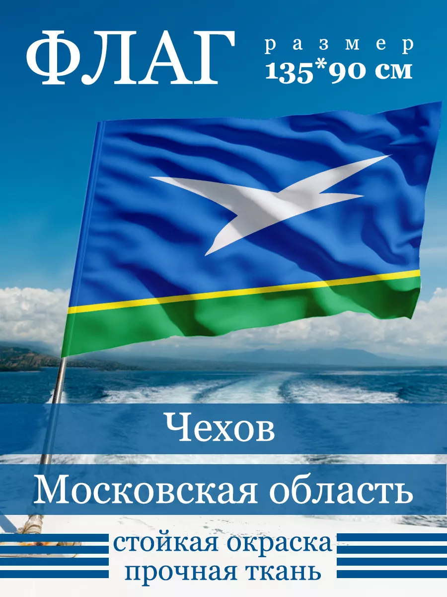 Флаг Чехова