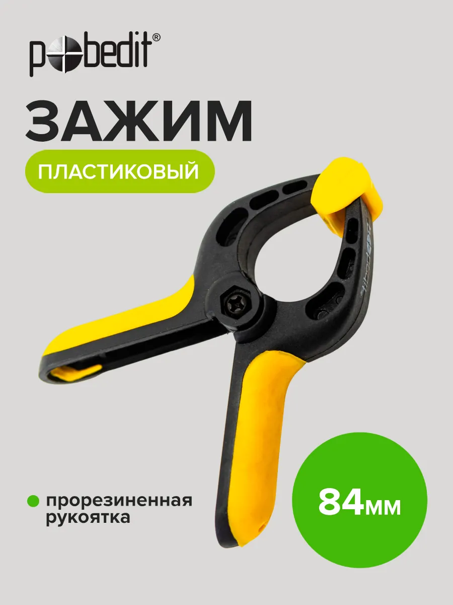 Струбцина, зажим пластиковый 84 мм